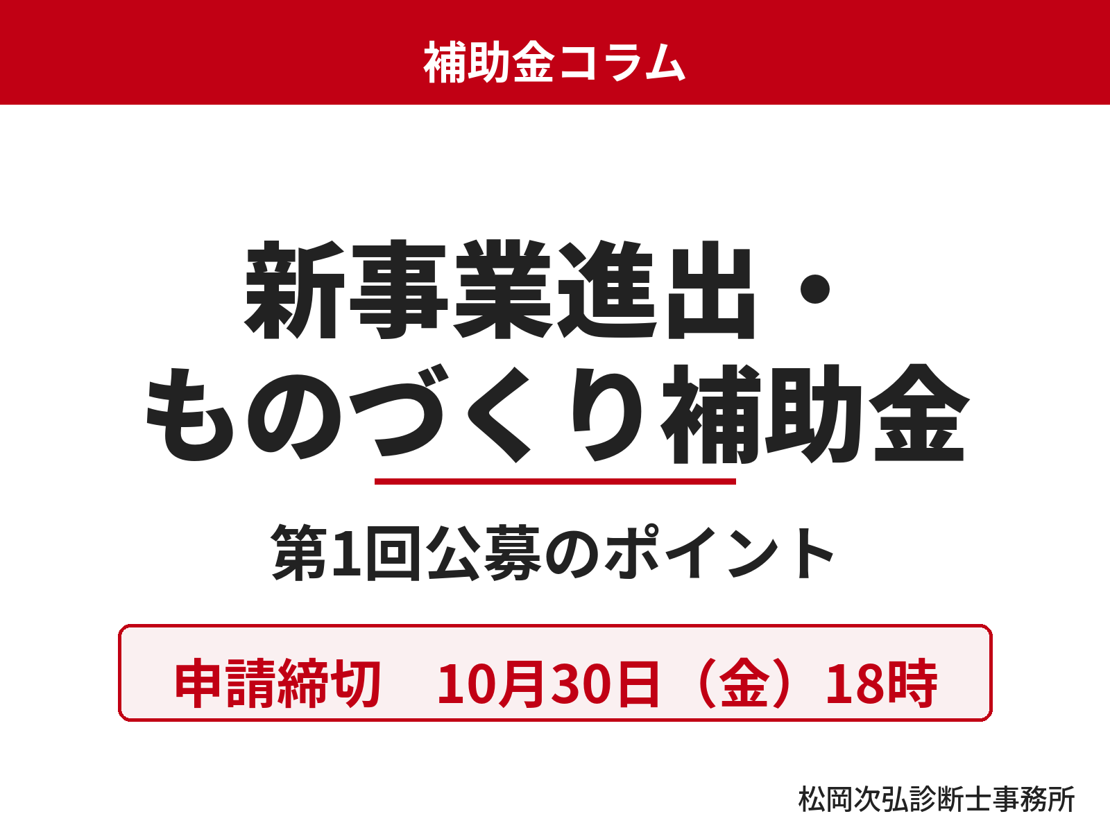 新事業進出・ものづくり補助金